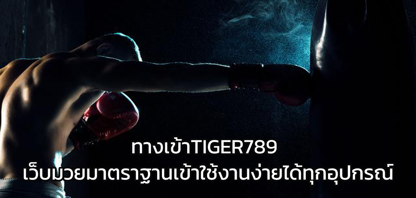 ทางเข้าtiger789
