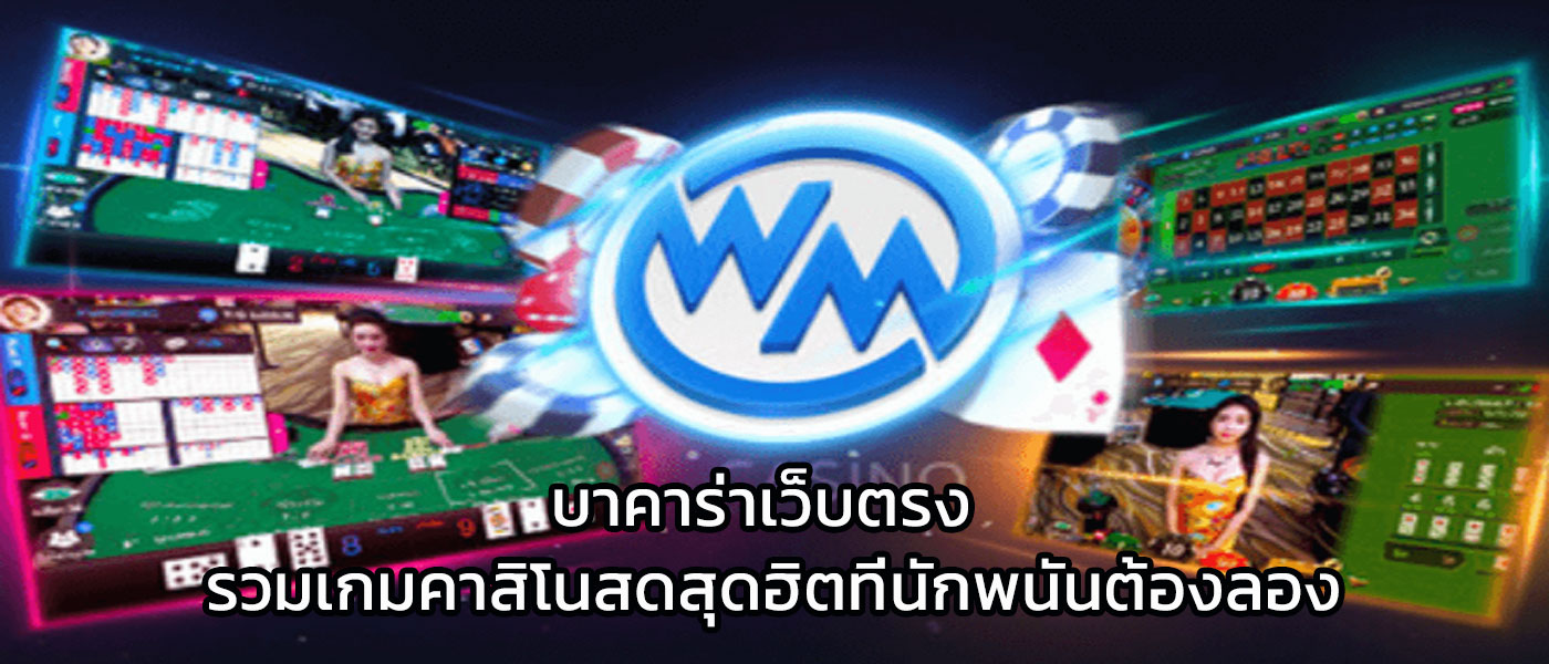 บาคาร่าเว็บตรง