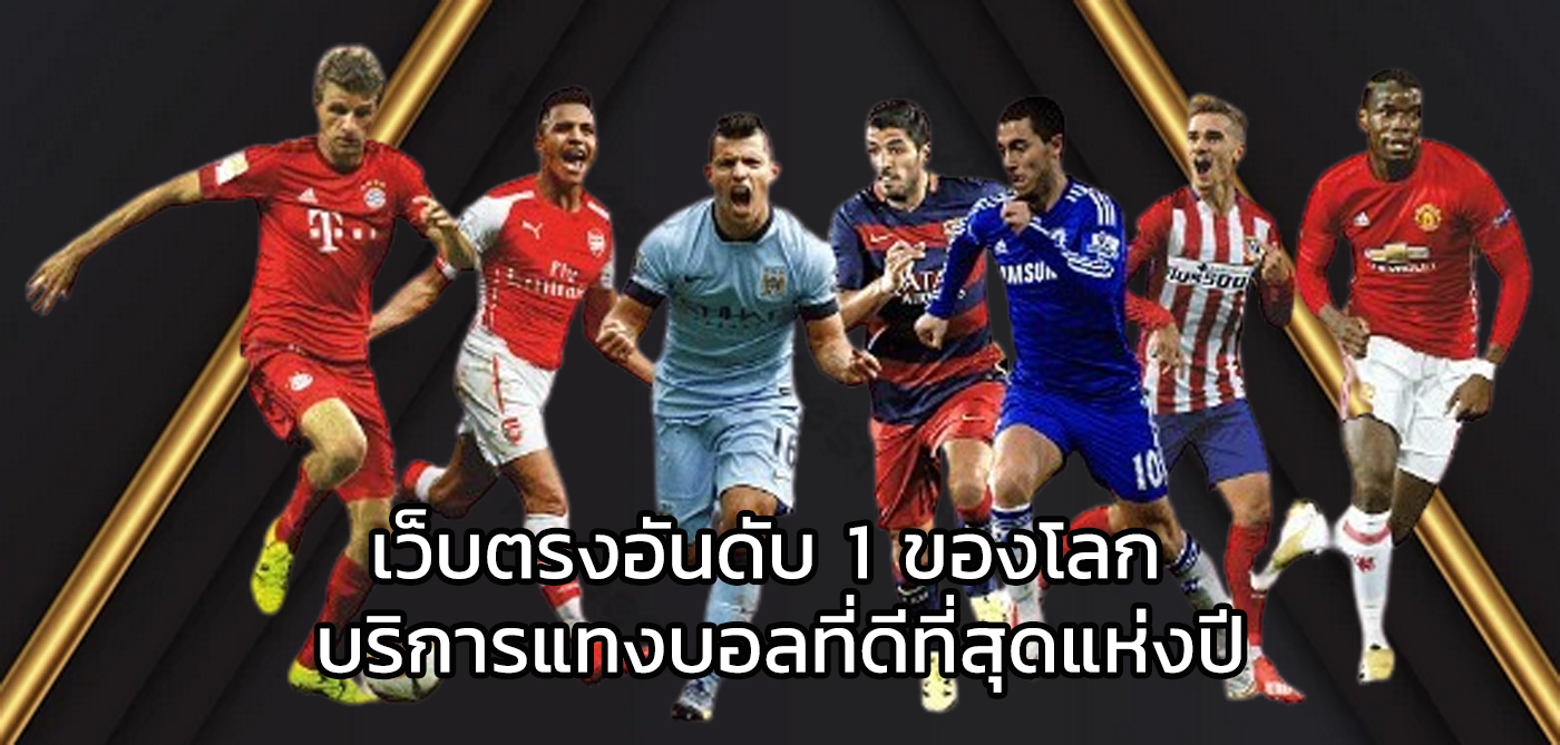 เว็บตรงอันดับ 1 ของโลก
