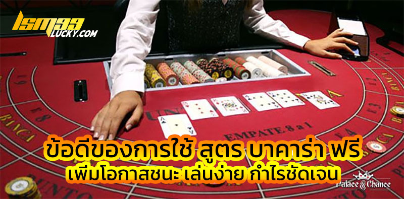สูตร บาคาร่า ฟรี