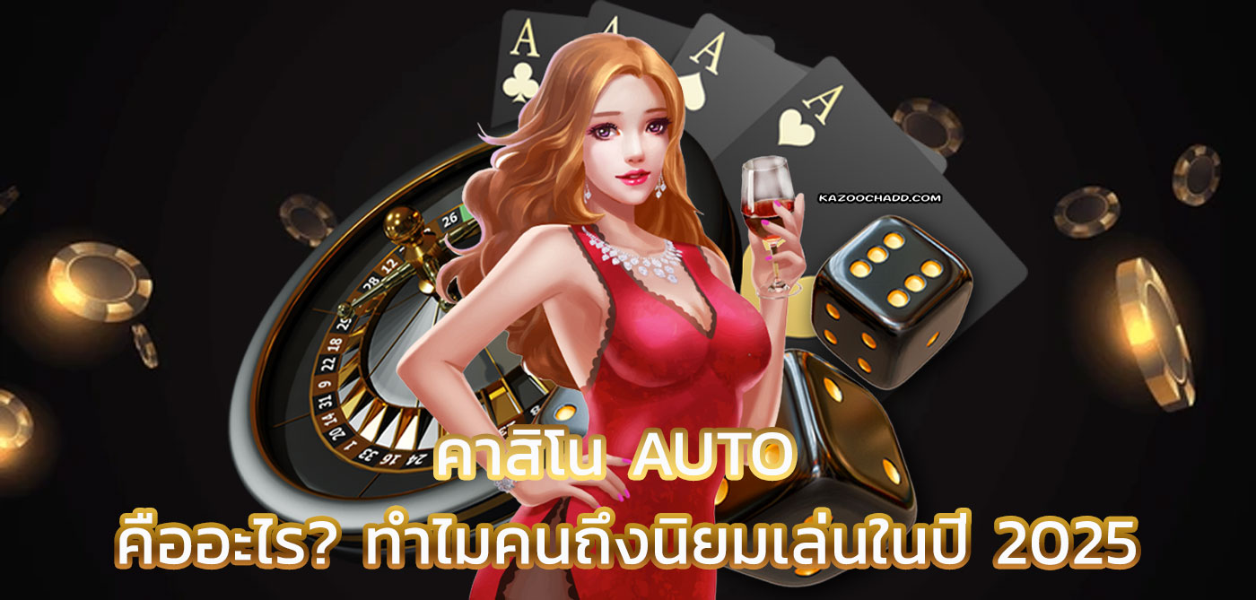 คาสิโนauto