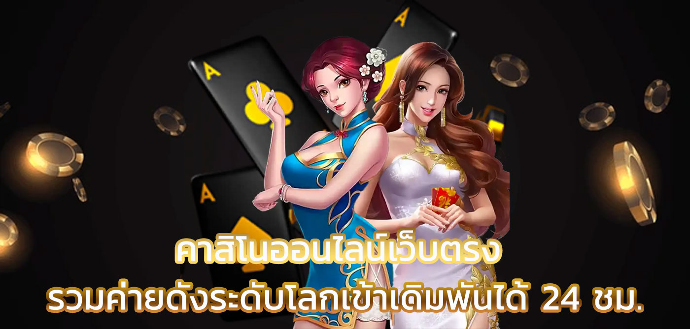 คาสิโนออนไลน์เว็บตรง