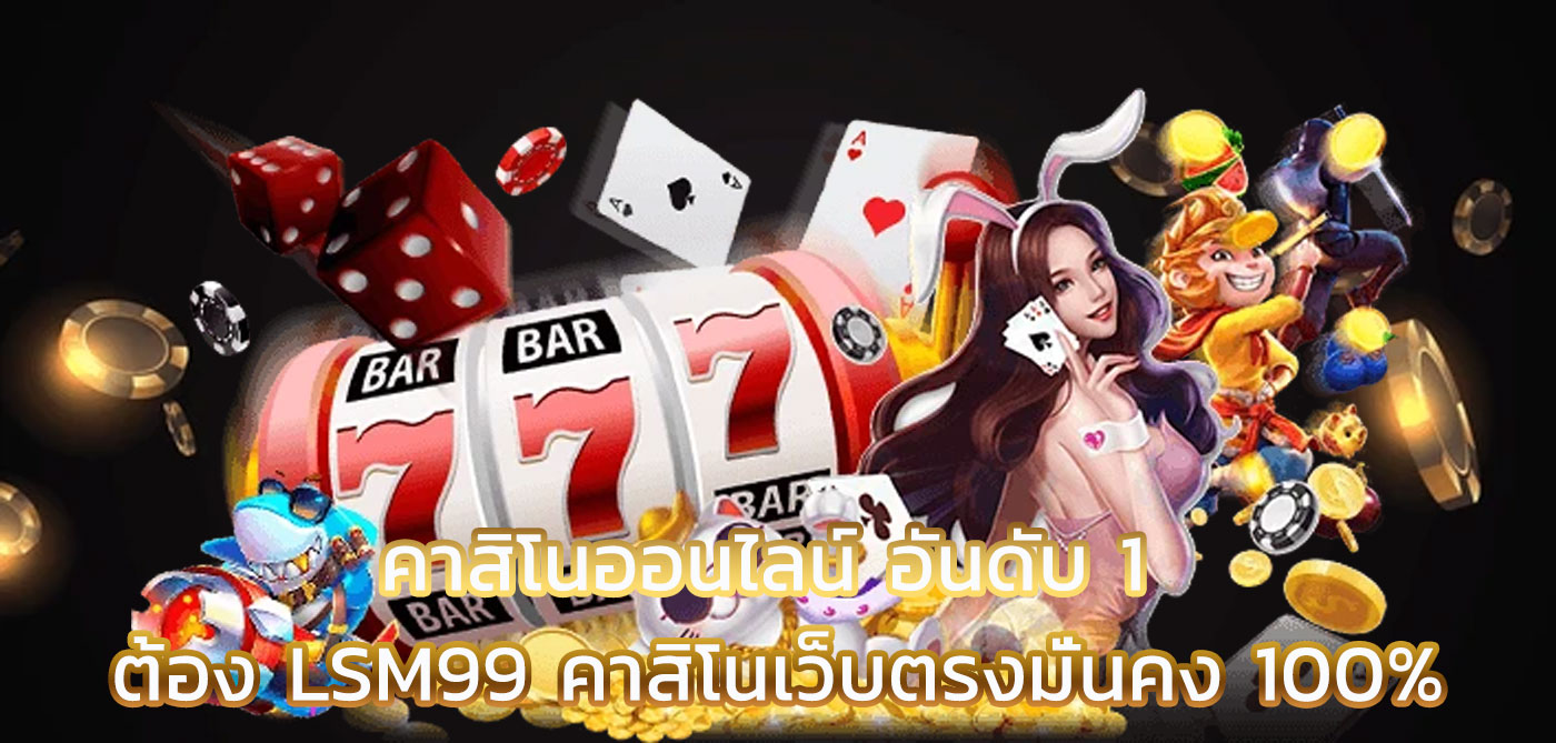 คาสิโนออนไลน์ อันดับ 1