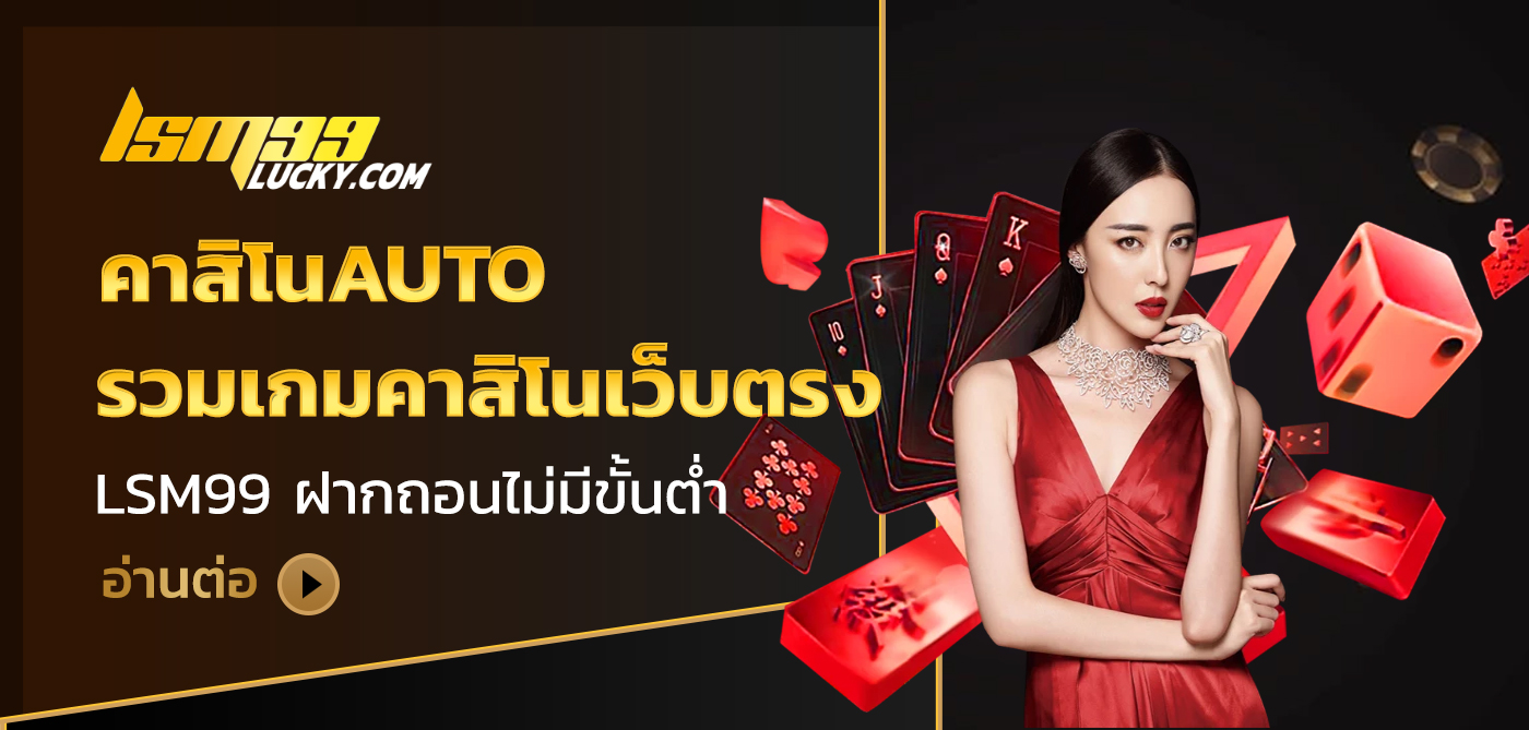 คาสิโนauto