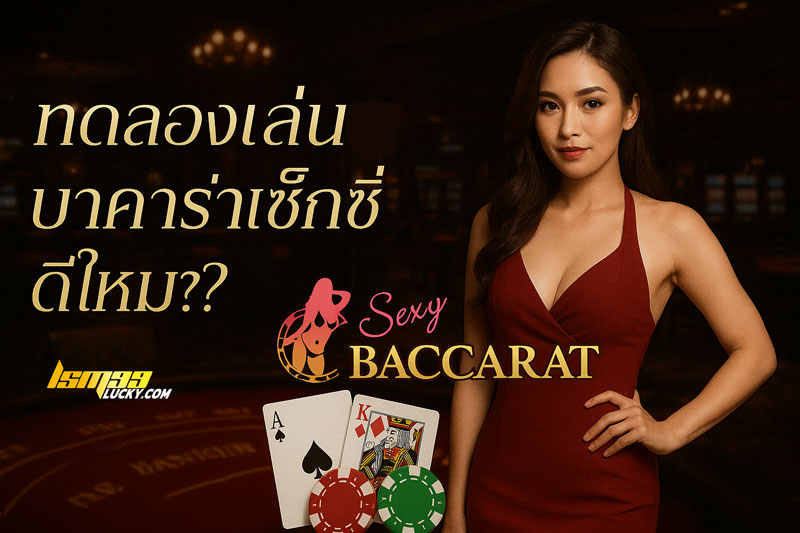ทดลองเล่นบาคาร่าเช็กชี่
