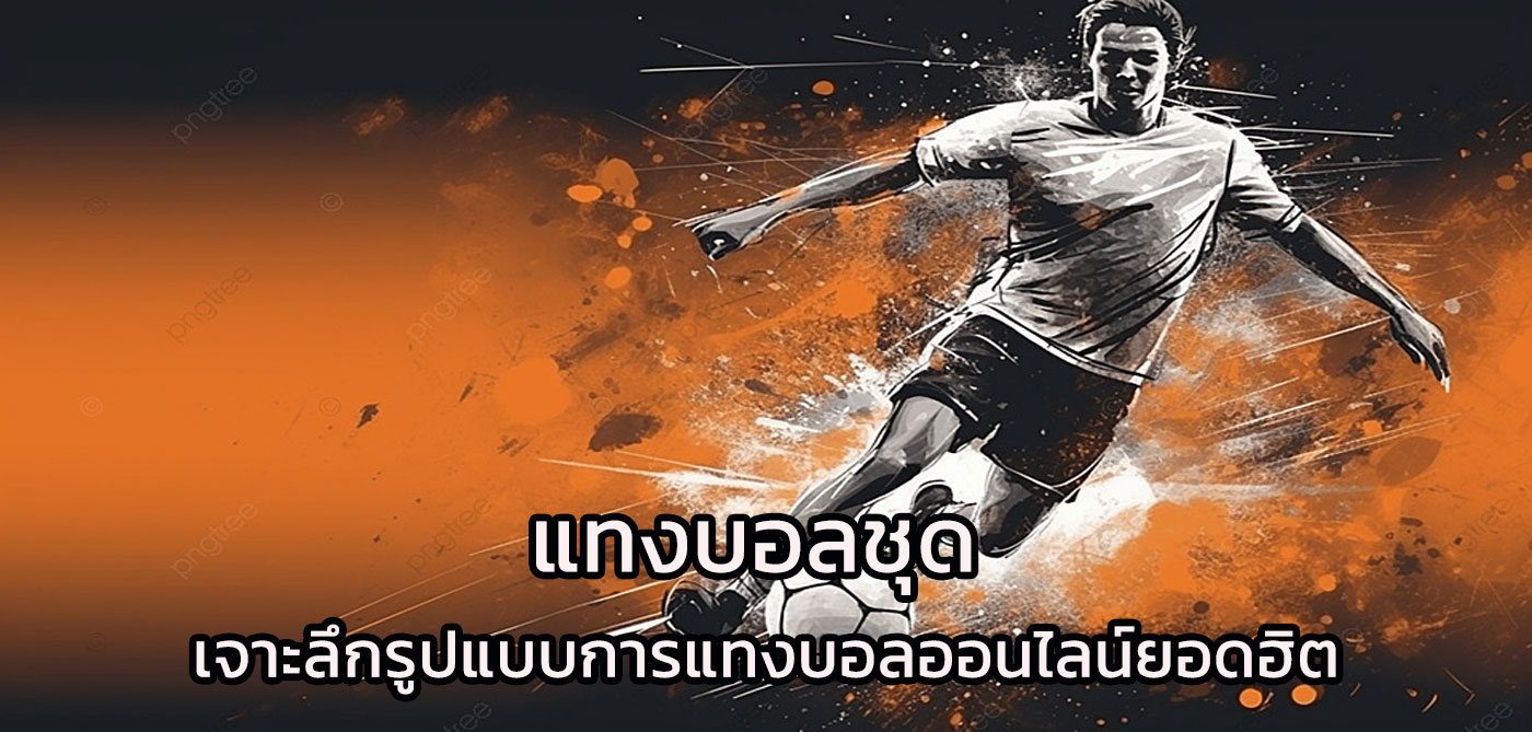 แทงบอลชุด