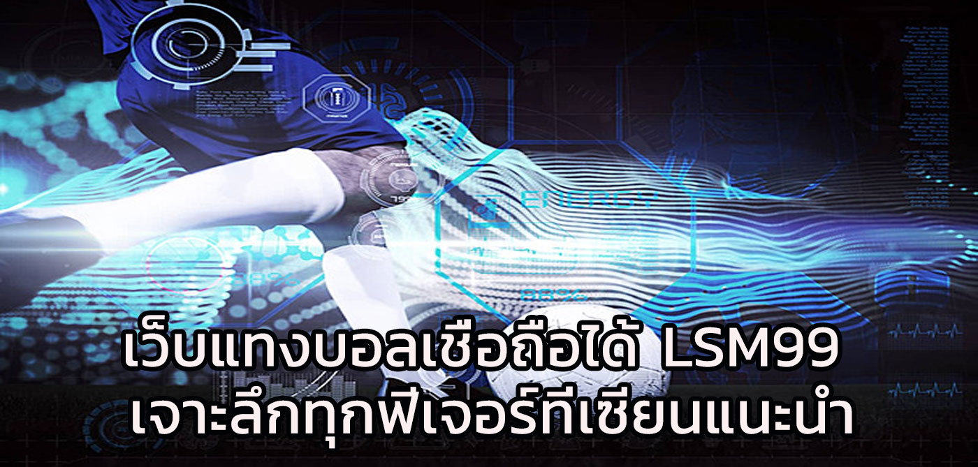 เว็บแทงบอลเชื่อถือได้