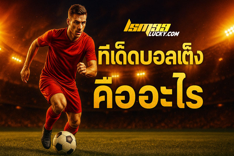 ทีเด็ดบอลเต็ง 1 ตัว
