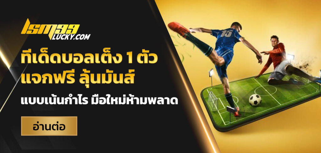 ทีเด็ดบอลเต็ง 1 ตัว