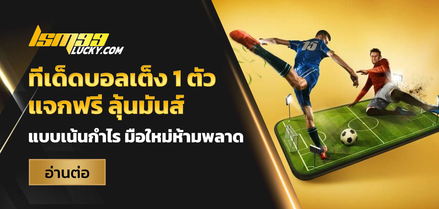 ทีเด็ดบอลเต็ง 1 ตัว