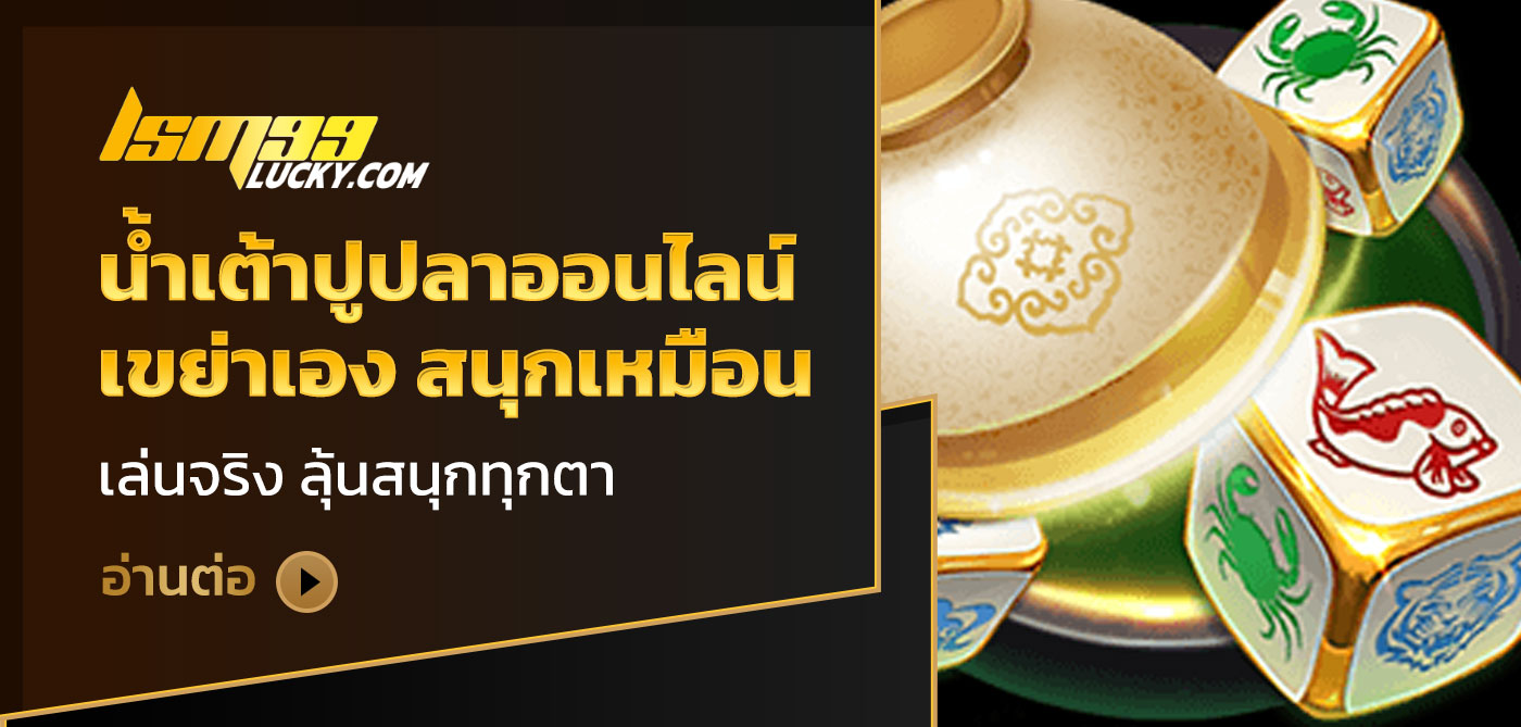น้ําเต้าปูปลาออนไลน์