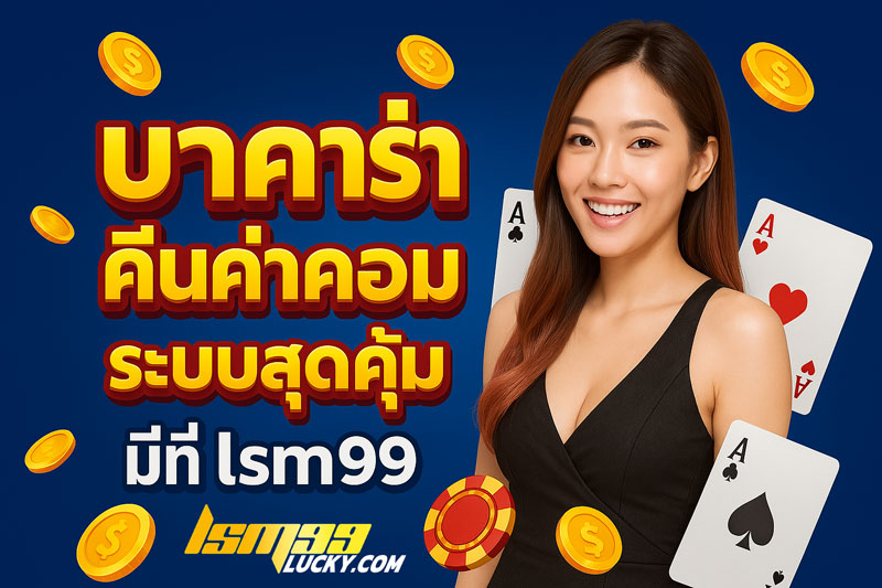 บาคาร่า คืนค่าคอม 