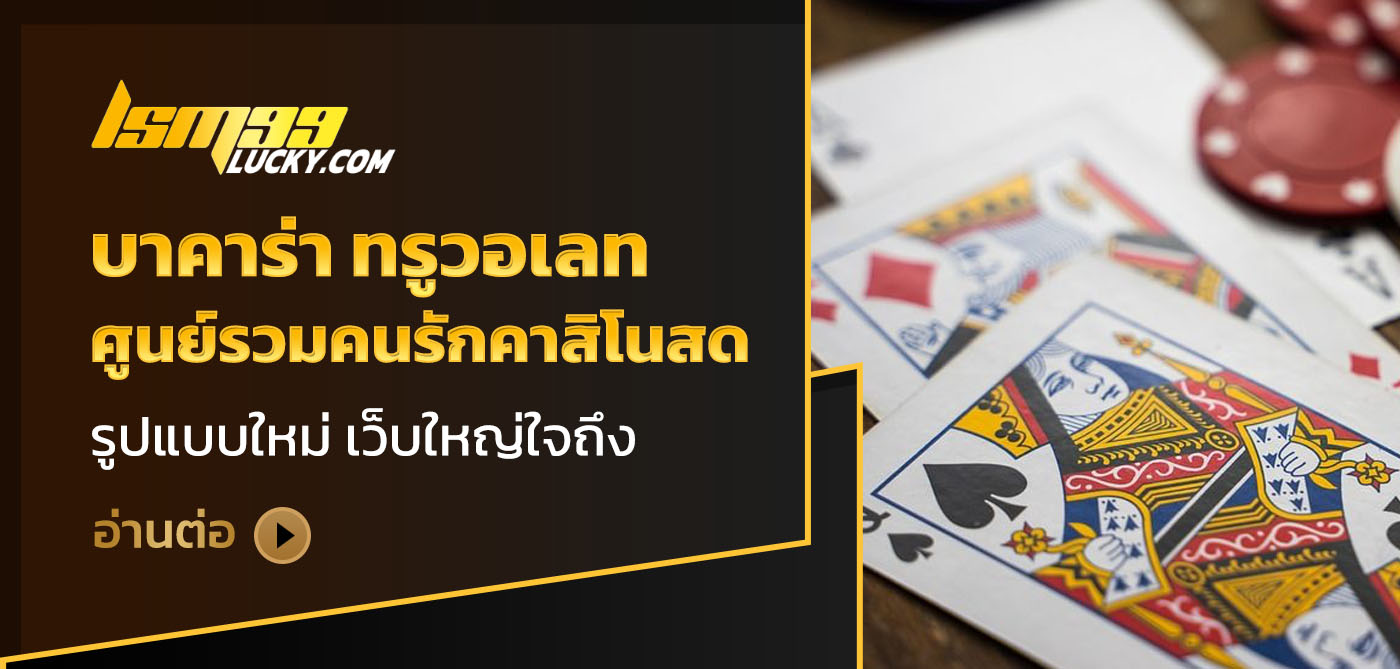 บาคาร่า ทรูวอเลท