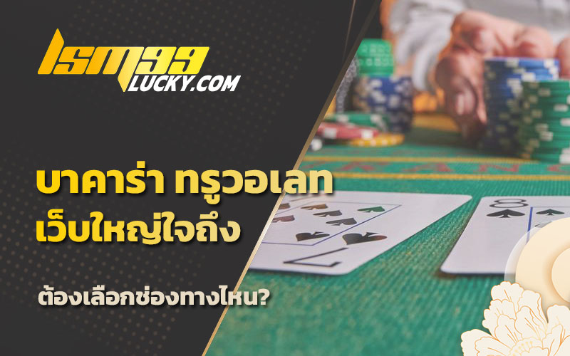 เว็บบาคาร่า ทรูวอลเล็ต