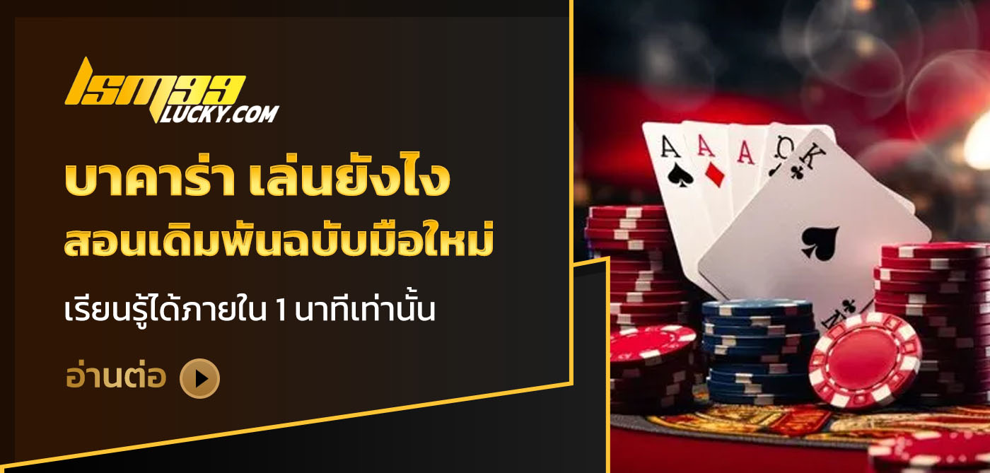 บาคาร่า เล่นยังไง