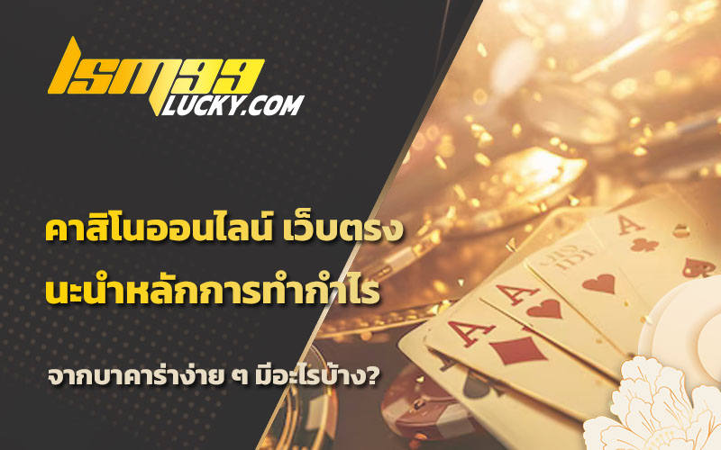 ไพ่บาคาร่า
