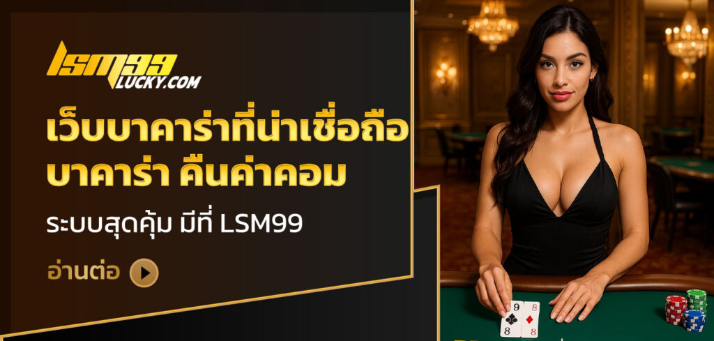 เว็บบาคาร่าที่น่าเชื่อถือ