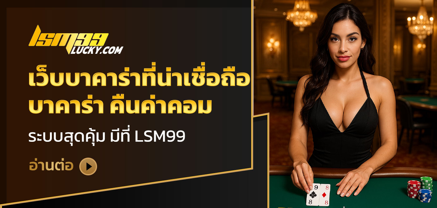 เว็บบาคาร่าที่น่าเชื่อถือ