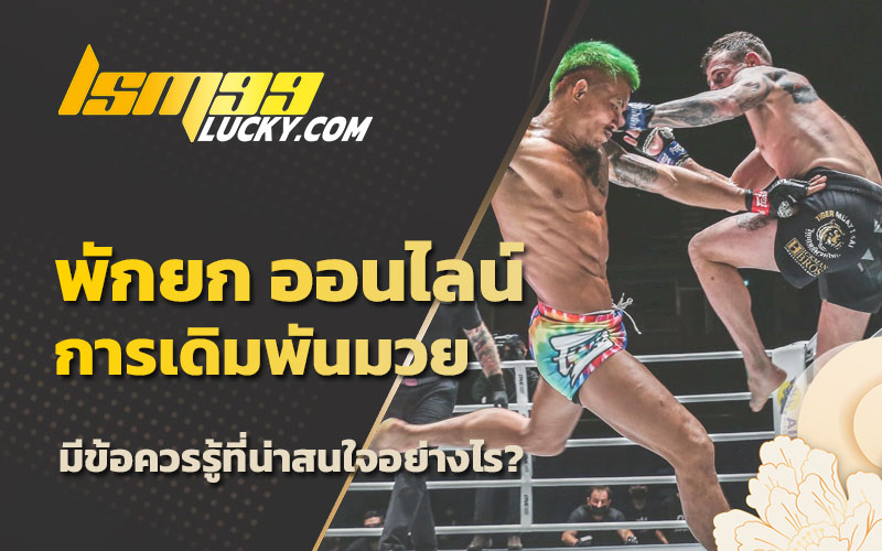 เดิมพันมวย