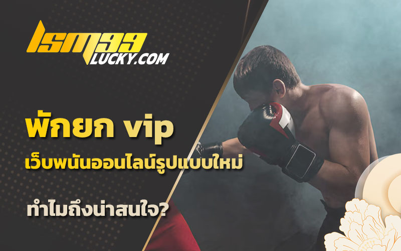 พักยก ออนไลน์