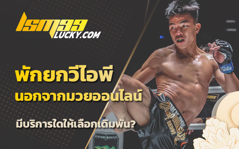 แทงมวยออนไลน์