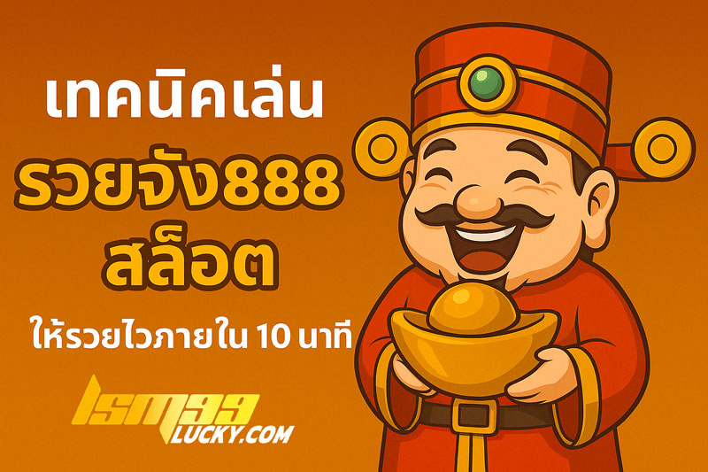 รวยจัง888 สล็อต 