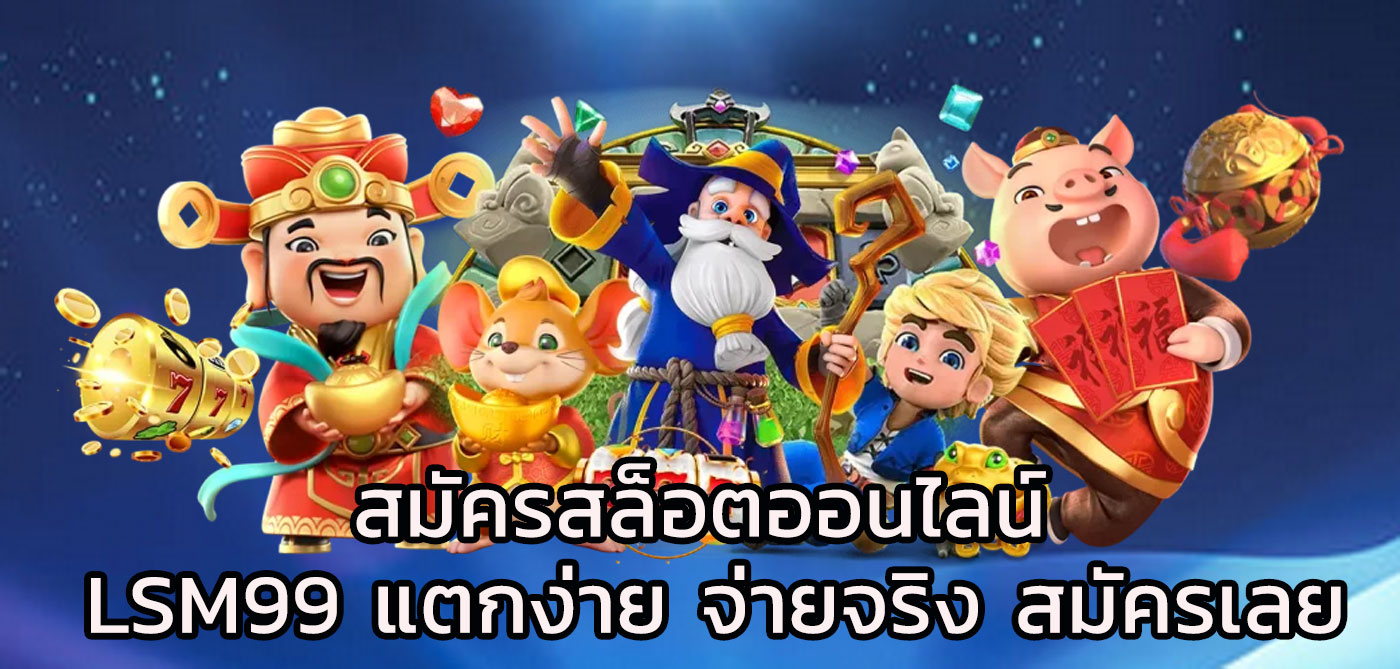 สมัครสล็อตออนไลน์