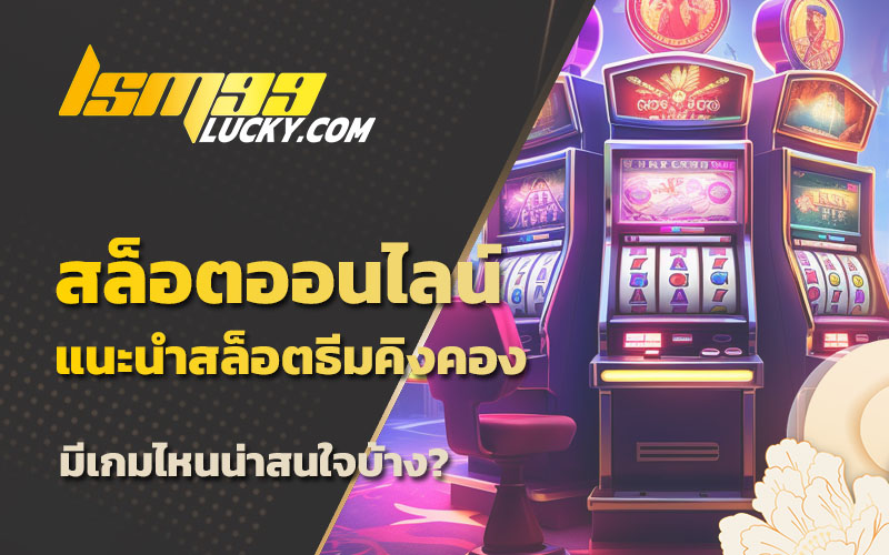 สล็อตธีมคิงคอง
