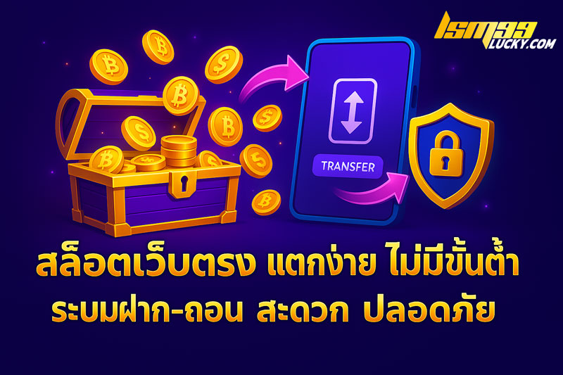 สล็อตเว็บตรง แตกง่าย ไม่มีขั้นต่ำ