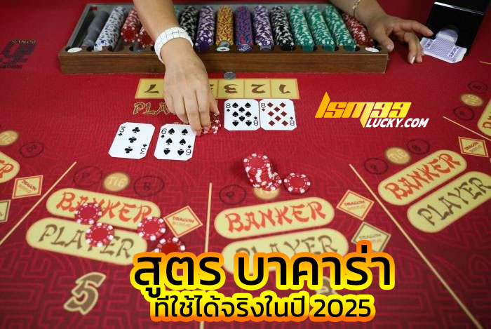 สูตร บาคาร่า