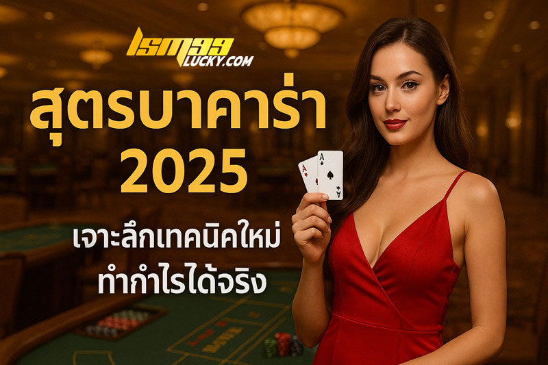 สูตรบาคาร่า 2025 