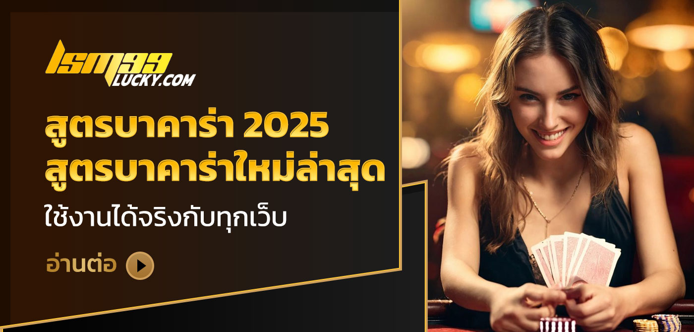 สูตรบาคาร่า 2025