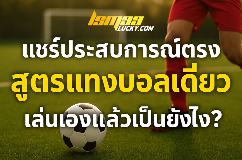 สูตรแทงบอลเดี่ยว