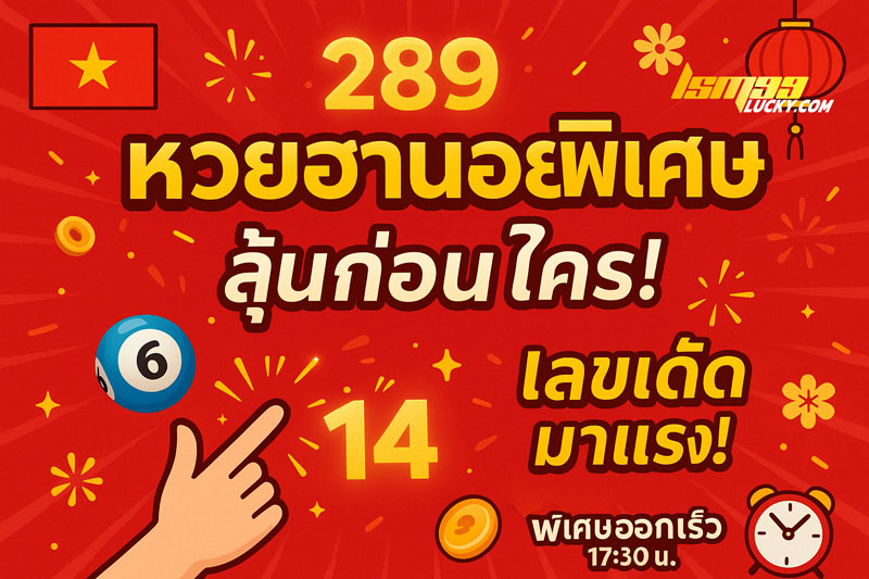 หวยฮานอยพิเศษ