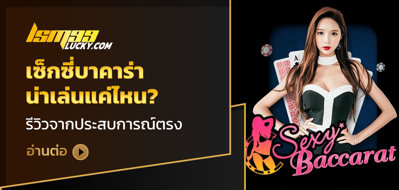 เซ็กซี่บาคาร่า