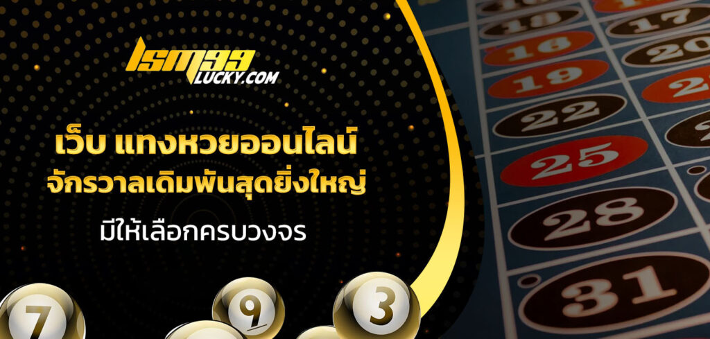 เว็บ แทงหวยออนไลน์