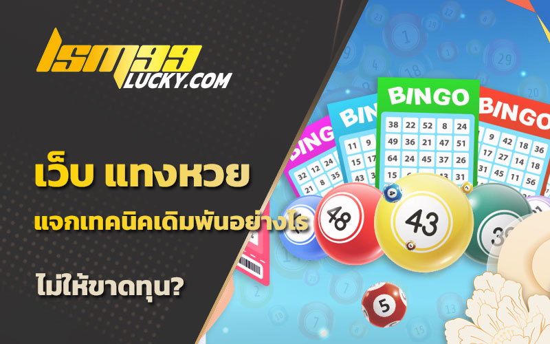 เทคนิคแทงหวย