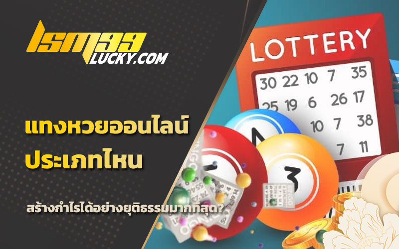 ประเภทหวยออนไลน์