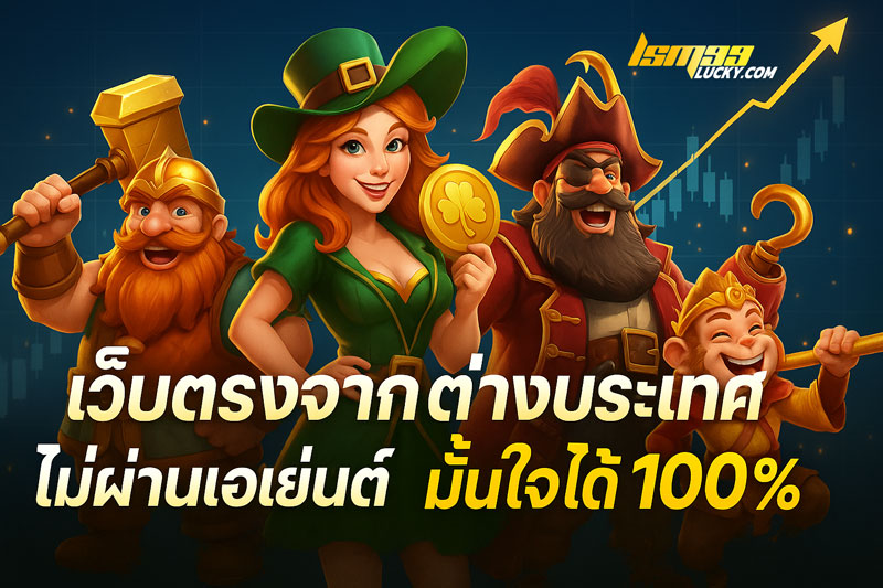 เว็บตรงจากต่างประเทศ ไม่ผ่านเอเย่นต์