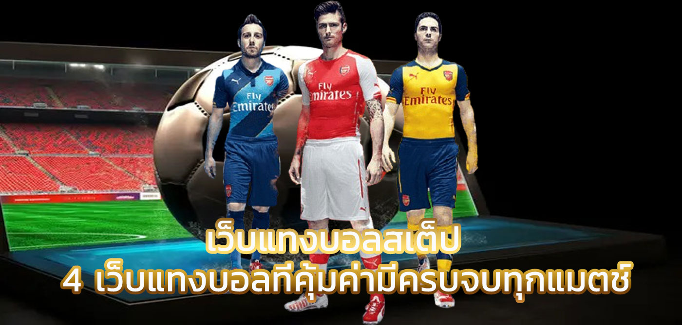 เว็บแทงบอลสเต็ป