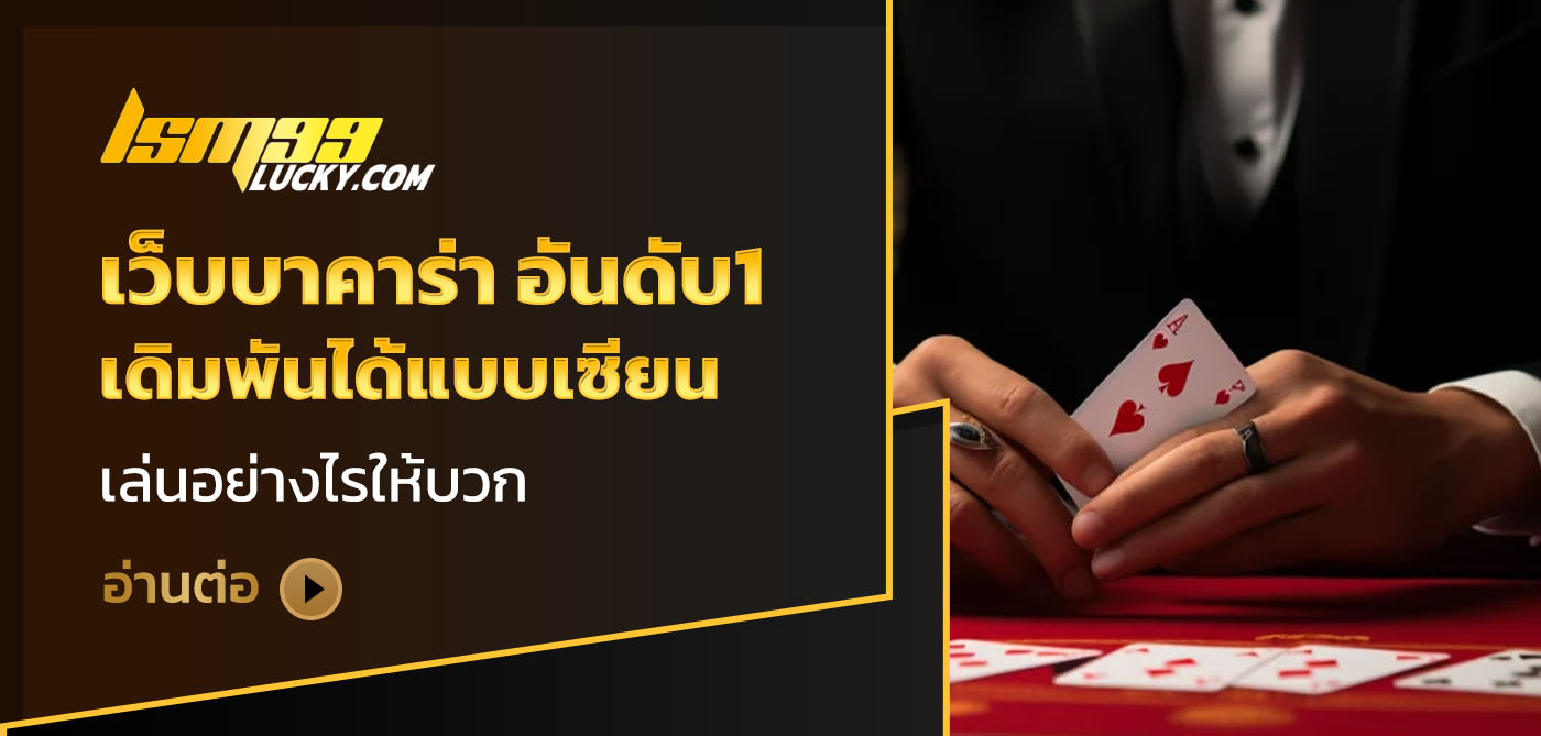 เว็บบาคาร่า อันดับ1