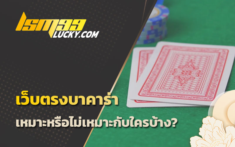 บาคาร่าเว็บตรง