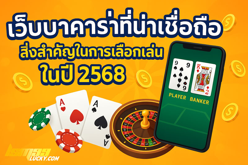เว็บบาคาร่าที่น่าเชื่อถือ