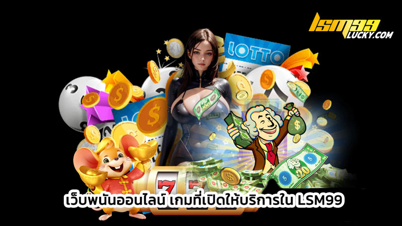 เว็บพนันออนไลน์