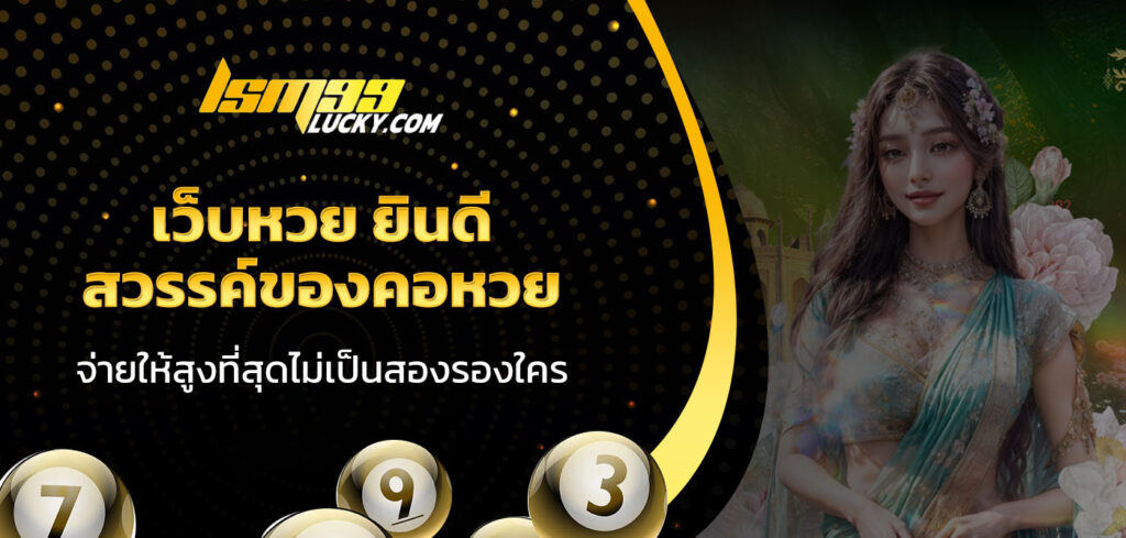 เว็บหวย ยินดี
