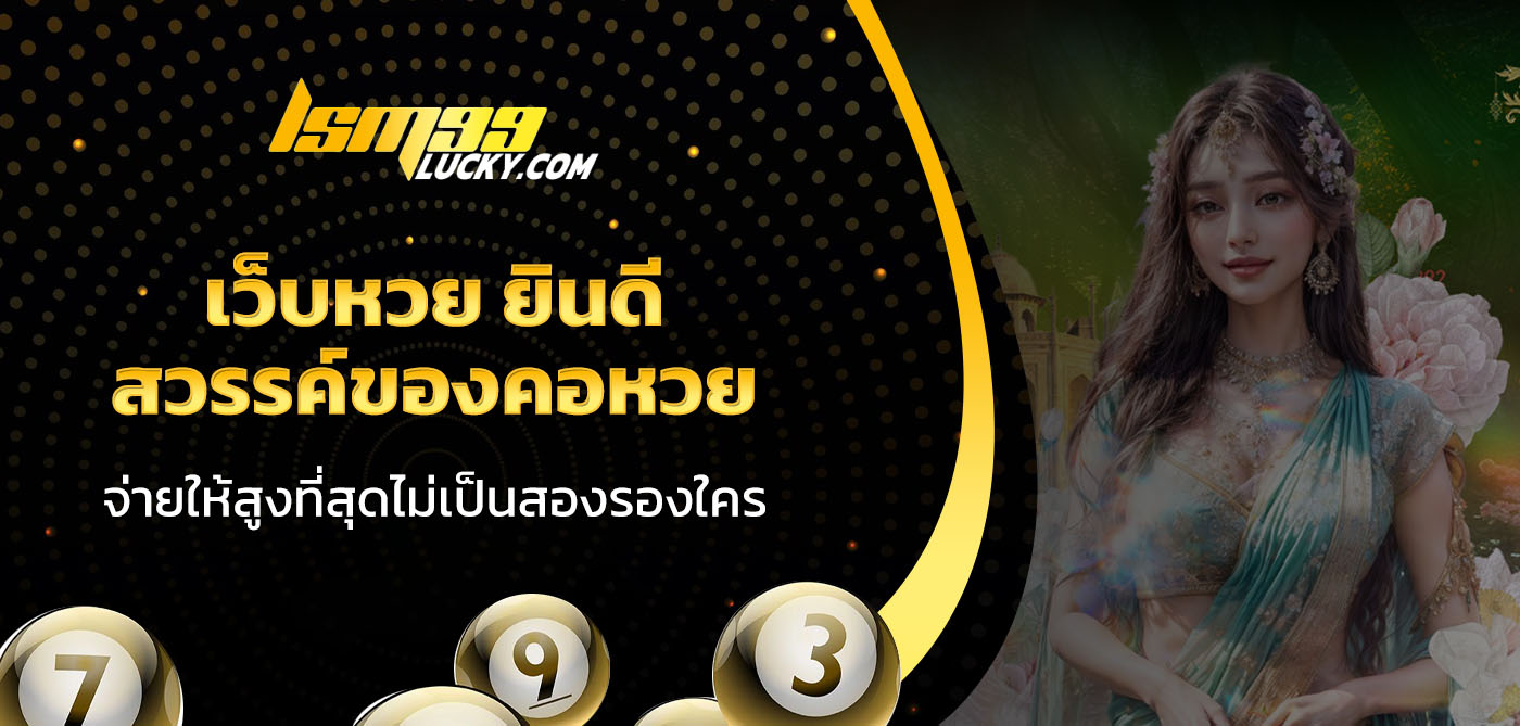 เว็บหวย ยินดี