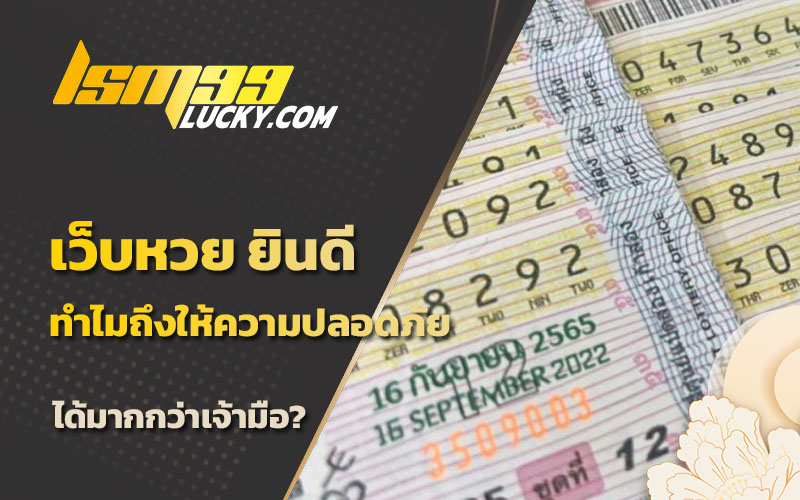เว็บหวยออนไลน์ จ่ายจริง