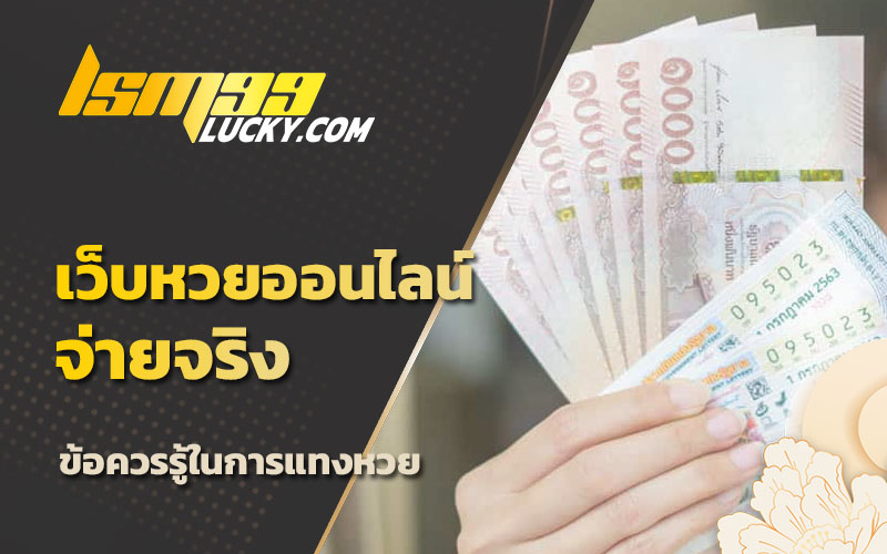 เล่นหวยให้รวย