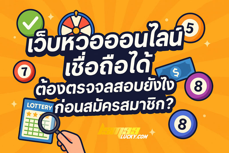 เว็บหวยออนไลน์เชื่อถือได้ 