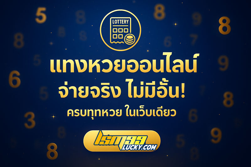 เว็บหวยไม่อั้นจ่ายเต็ม